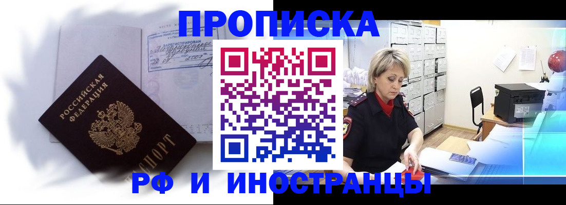прописка регистрация в Московской области